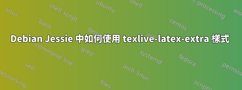 Debian Jessie 中如何使用 texlive-latex-extra 樣式