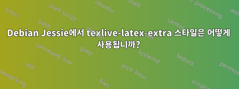 Debian Jessie에서 texlive-latex-extra 스타일은 어떻게 사용됩니까?