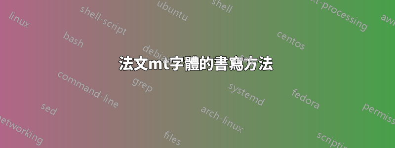 法文mt字體的書寫方法