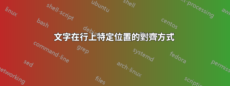文字在行上特定位置的對齊方式