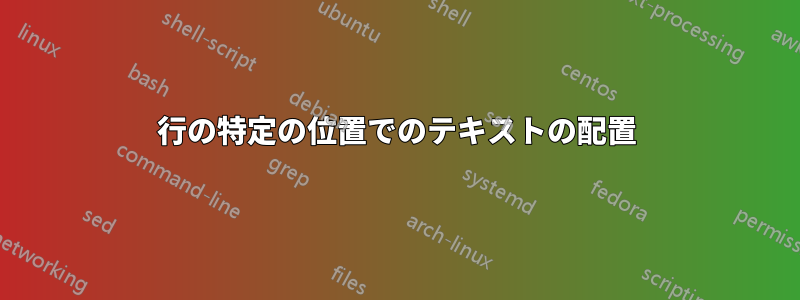行の特定の位置でのテキストの配置