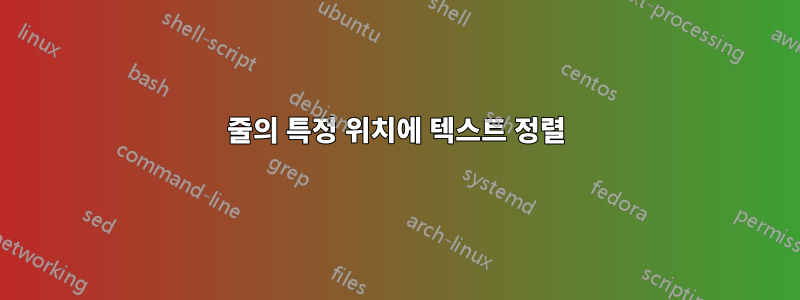 줄의 특정 위치에 텍스트 정렬