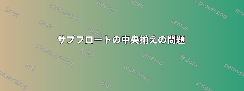 サブフロートの中央揃えの問題
