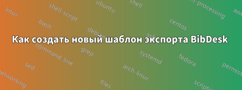 Как создать новый шаблон экспорта BibDesk