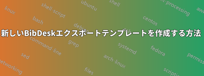 新しいBibDeskエクスポートテンプレートを作成する方法