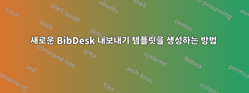 새로운 BibDesk 내보내기 템플릿을 생성하는 방법