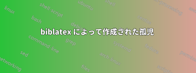 biblatex によって作成された孤児