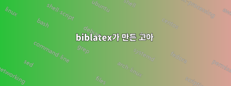 biblatex가 만든 고아