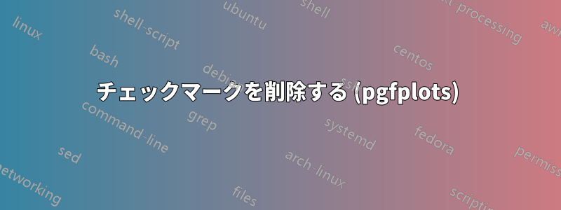 チェックマークを削除する (pgfplots)