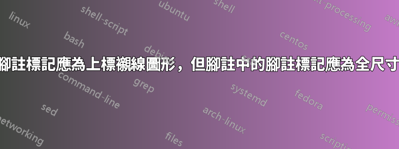 文本中的腳註標記應為上標襯線圖形,但腳註中的腳註標記應為全尺寸舊式圖形