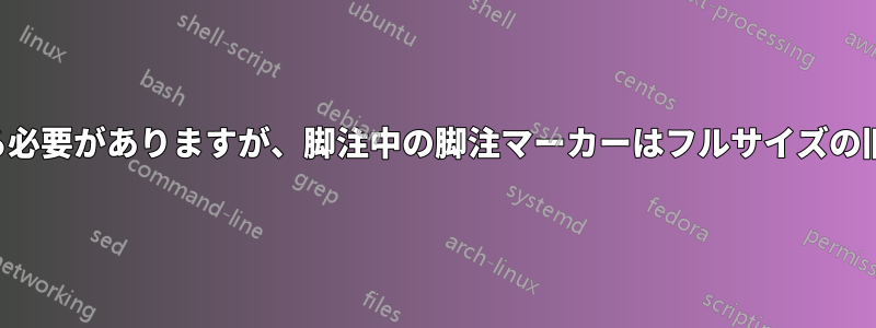 本文中の脚注マーカーは上付き数字で表記する必要がありますが、脚注中の脚注マーカーはフルサイズの旧スタイルの数字で表記する必要があります。