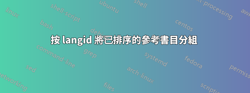 按 langid 將已排序的參考書目分組