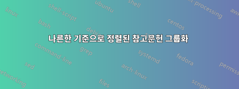 나른한 기준으로 정렬된 참고문헌 그룹화