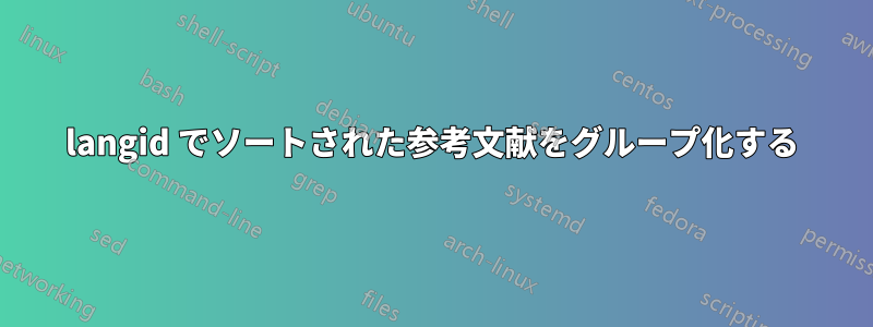 langid でソートされた参考文献をグループ化する