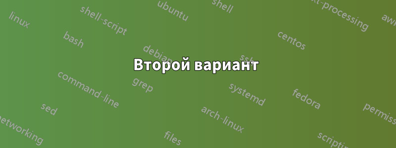 Второй вариант