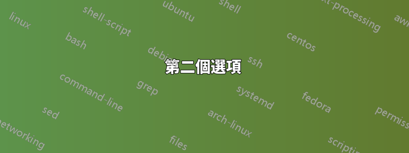 第二個選項