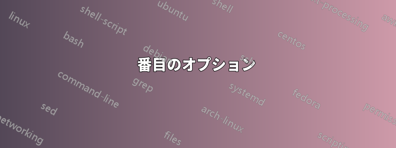 2番目のオプション