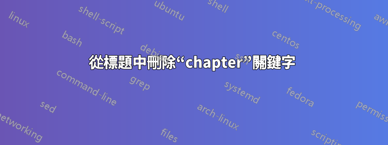 從標題中刪除“chapter”關鍵字