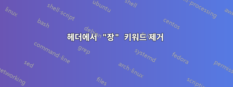 헤더에서 "장" 키워드 제거