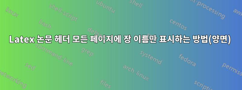 Latex 논문 헤더 모든 페이지에 장 이름만 표시하는 방법(양면)