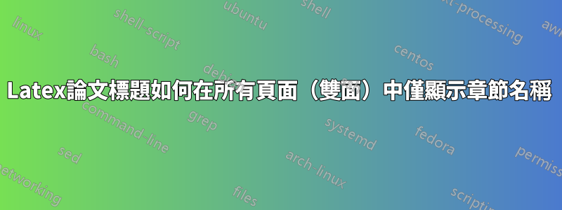 Latex論文標題如何在所有頁面（雙面）中僅顯示章節名稱