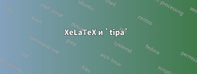 XeLaTeX и `tipa` 