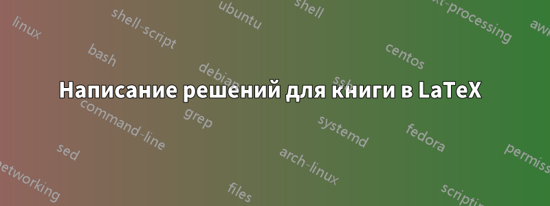 Написание решений для книги в LaTeX 