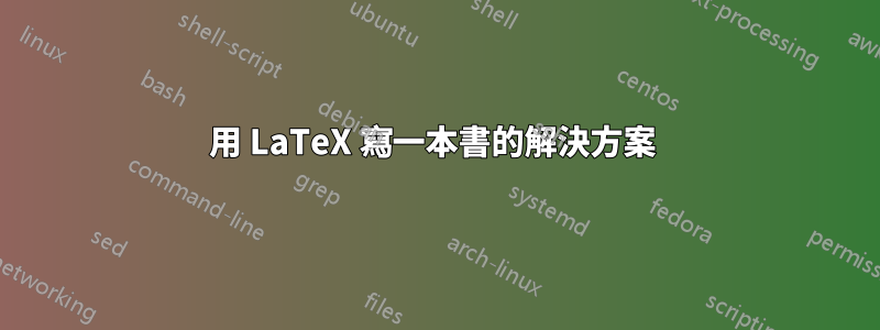 用 LaTeX 寫一本書的解決方案 