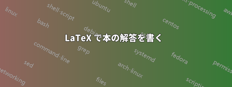 LaTeX で本の解答を書く 