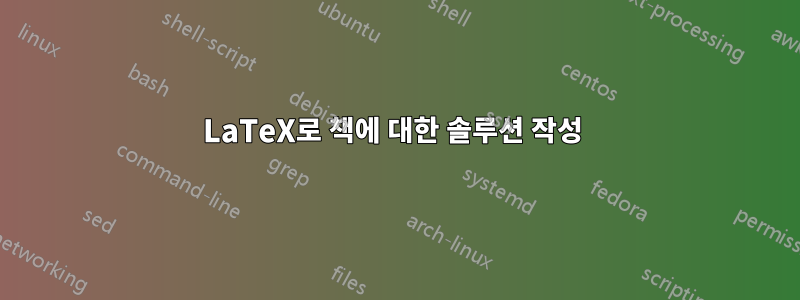 LaTeX로 책에 대한 솔루션 작성 
