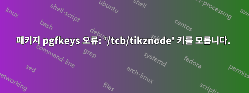 패키지 pgfkeys 오류: '/tcb/tikznode' 키를 모릅니다.