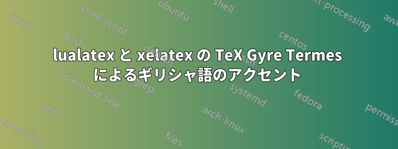 lualatex と xelatex の TeX Gyre Termes によるギリシャ語のアクセント