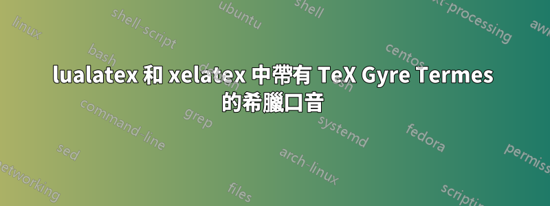 lualatex 和 xelatex 中帶有 TeX Gyre Termes 的希臘口音