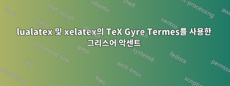 lualatex 및 xelatex의 TeX Gyre Termes를 사용한 그리스어 악센트