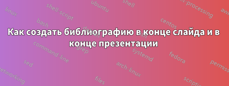 Как создать библиографию в конце слайда и в конце презентации