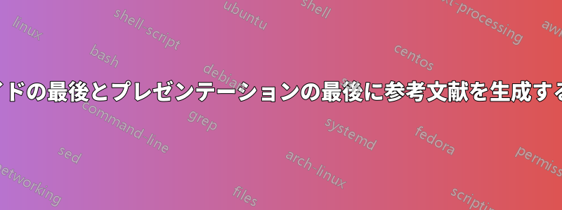 スライドの最後とプレゼンテーションの最後に参考文献を生成する方法