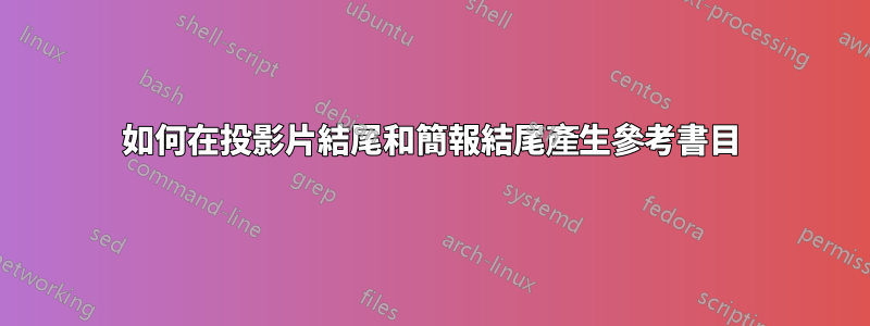 如何在投影片結尾和簡報結尾產生參考書目