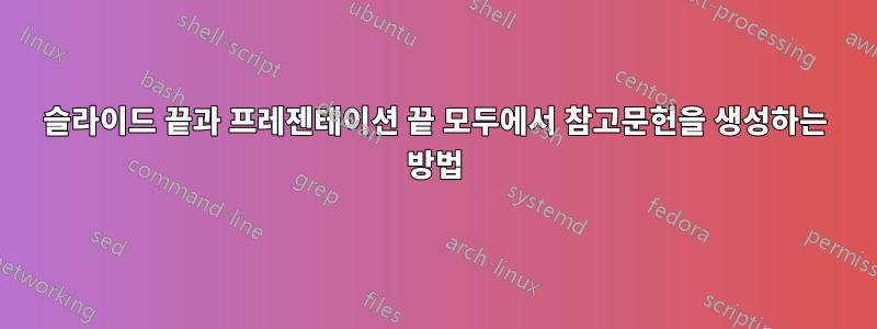 슬라이드 끝과 프레젠테이션 끝 모두에서 참고문헌을 생성하는 방법