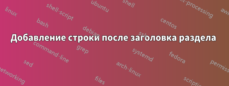 Добавление строки после заголовка раздела