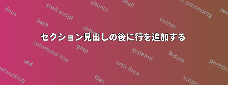 セクション見出しの後に行を追加する