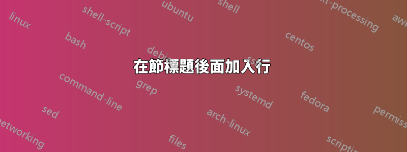 在節標題後面加入行