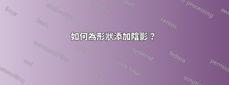 如何為形狀添加陰影？
