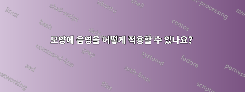 모양에 음영을 어떻게 적용할 수 있나요?