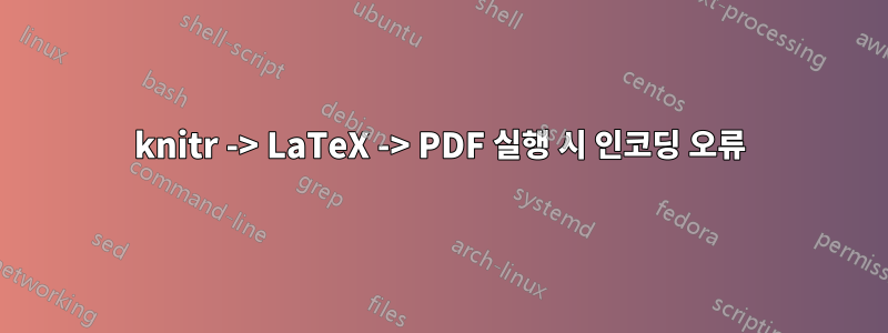 knitr -> LaTeX -> PDF 실행 시 인코딩 오류