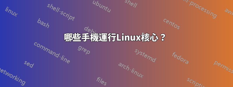 哪些手機運行Linux核心？