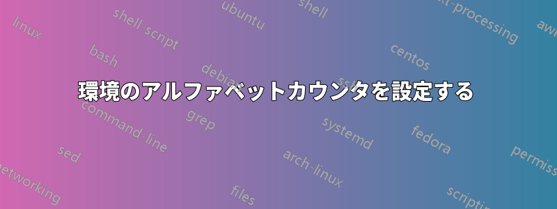 環境のアルファベットカウンタを設定する