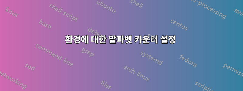 환경에 대한 알파벳 카운터 설정
