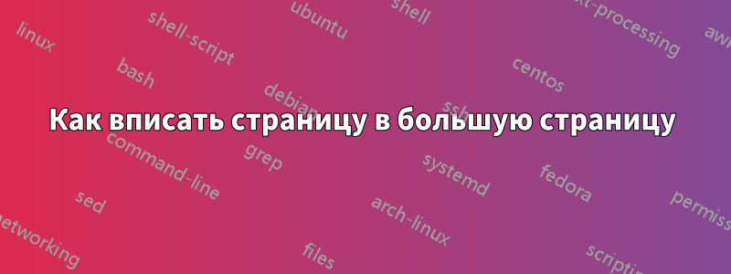 Как вписать страницу в большую страницу