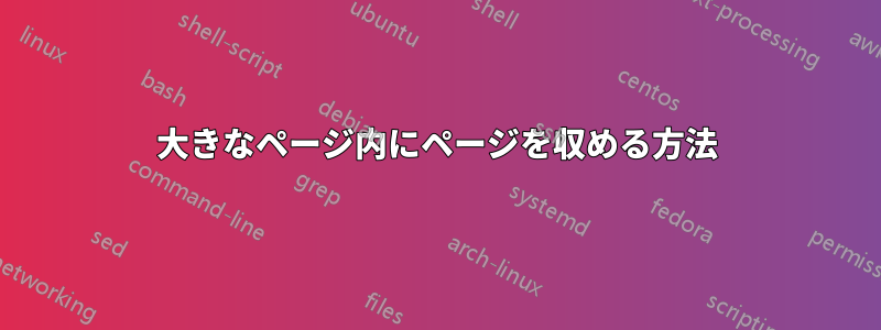 大きなページ内にページを収める方法