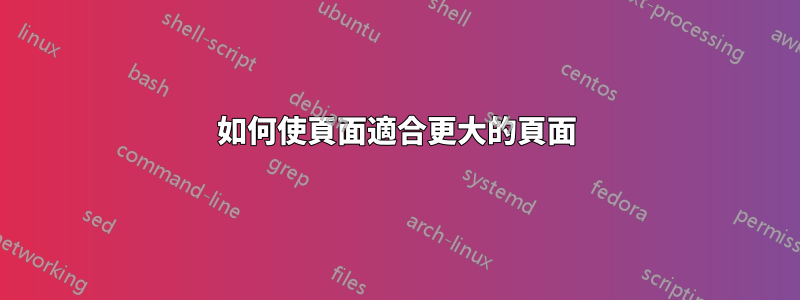 如何使頁面適合更大的頁面